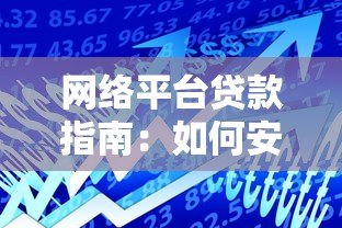 网络平台贷款指南：如何安全借款并选择靠谱渠道