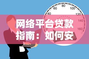 网络平台贷款指南：如何安全借款并选择靠谱渠道