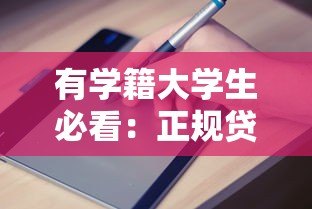 有学籍大学生必看:正规贷款平台申请指南及注意事项 有学籍大学生必看:正规贷款平台申请指南及注意事项