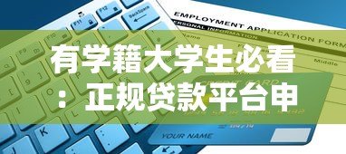 有学籍大学生必看:正规贷款平台申请指南及注意事项 有学籍大学生必看:正规贷款平台申请指南及注意事项