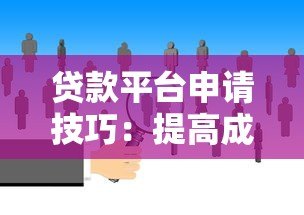 贷款平台申请技巧：提高成功率必看的8个方法