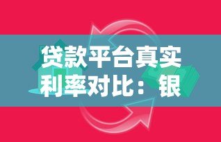贷款平台真实利率对比:银行、网贷、消费金融哪家划算 贷款平台真实利率对比:银行、网贷、消费金融哪家划算
