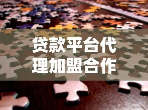 贷款平台代理加盟合作模式解析:零门槛高收益助贷创业指南 贷款平台代理加盟合作模式解析:零门槛高收益助贷创业指南