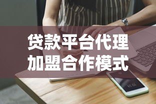 贷款平台代理加盟合作模式解析:零门槛高收益助贷创业指南 贷款平台代理加盟合作模式解析:零门槛高收益助贷创业指南