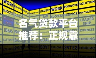 名气贷款平台推荐：正规靠谱、快速下款攻略
