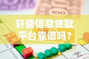 轩鼎信息贷款平台靠谱吗？贷款额度、利率、流程全解析