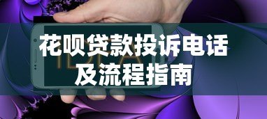 花呗贷款投诉电话及流程指南