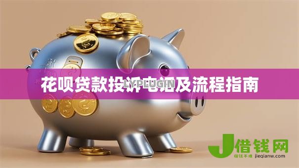 花呗贷款投诉电话及流程指南