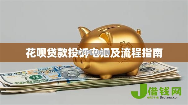 花呗贷款投诉电话及流程指南