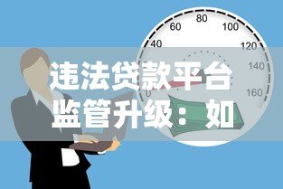 违法贷款平台监管升级：如何识别与防范非法借贷陷阱