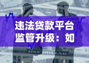 违法贷款平台监管升级：如何识别与防范非法借贷陷阱
