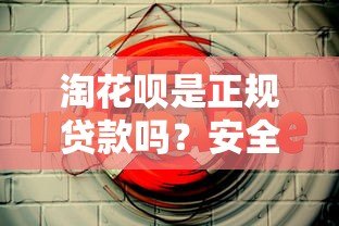 淘花呗是正规贷款吗？安全使用必看这5点