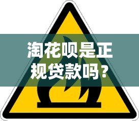 淘花呗是正规贷款吗？安全使用必看这5点