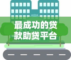 最成功的贷款助贷平台推荐与深度解析 最成功的贷款助贷平台推荐与深度解析