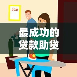 最成功的贷款助贷平台推荐与深度解析 最成功的贷款助贷平台推荐与深度解析