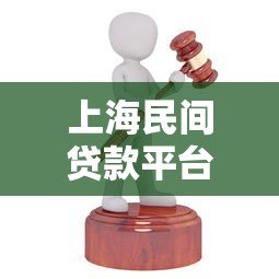 上海民间贷款平台有哪些？靠谱机构推荐与避坑指南