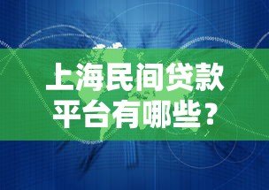 上海民间贷款平台有哪些？靠谱机构推荐与避坑指南