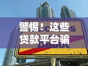 警惕！这些贷款平台骗局让你血本无归，如何识别陷阱？