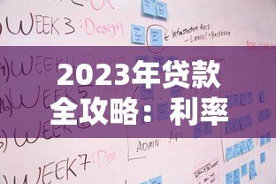 2023年贷款全攻略：利率、流程、注意事项一文读懂