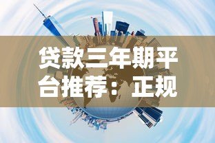 贷款三年期平台推荐：正规渠道与避坑指南