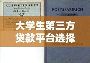 大学生第三方贷款平台选择指南与风险解析