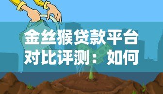 金丝猴贷款平台对比评测:如何选择最适合的借款渠道 金丝猴贷款平台对比评测:如何选择最适合的借款渠道