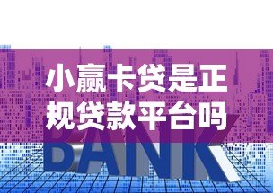 小赢卡贷是正规贷款平台吗?全面解析资质、利率与用户评价 小赢卡贷是正规贷款平台吗?全面解析资质、利率与用户评价