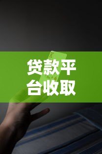 贷款平台收取担保费合法吗?这些规定你必须知道 贷款平台收取担保费合法吗?这些规定你必须知道