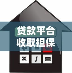 贷款平台收取担保费合法吗?这些规定你必须知道 贷款平台收取担保费合法吗?这些规定你必须知道