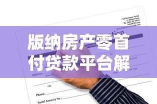 版纳房产零首付贷款平台解析：申请条件与风险全攻略