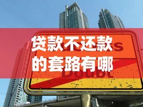 贷款不还款的套路有哪些？这些陷阱要当心