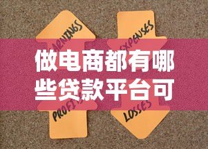 做电商都有哪些贷款平台可选？知乎热门解答汇总