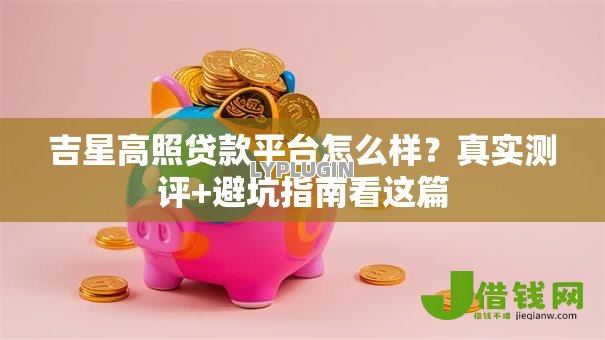 吉星高照贷款平台怎么样？真实测评+避坑指南看这篇