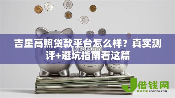 吉星高照贷款平台怎么样？真实测评+避坑指南看这篇