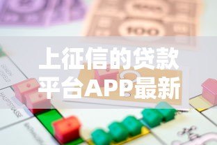 上征信的贷款平台APP最新盘点：这些平台借款必查信用报告