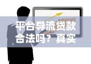 平台导流贷款合法吗？真实风险与合规性深度解析