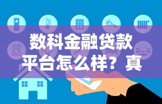 数科金融贷款平台怎么样？真实测评解析