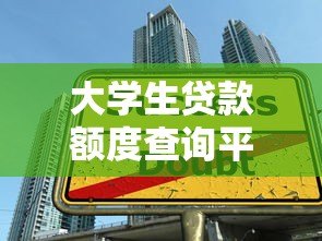 大学生贷款额度查询平台推荐及申请指南