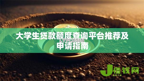 大学生贷款额度查询平台推荐及申请指南