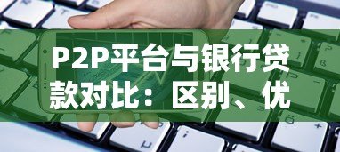 P2P平台与银行贷款对比：区别、优缺点及风险提示