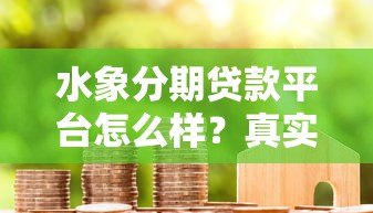 水象分期贷款平台怎么样？真实评测+用户反馈全解析