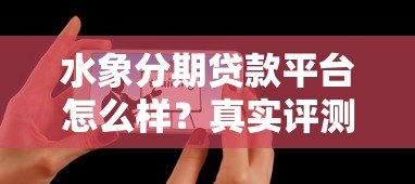 水象分期贷款平台怎么样？真实评测+用户反馈全解析