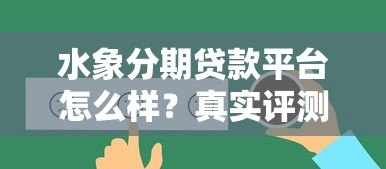 水象分期贷款平台怎么样？真实评测+用户反馈全解析