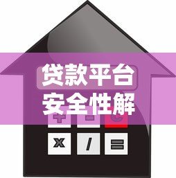 贷款平台安全性解析:如何选择靠谱的借贷渠道 贷款平台安全性解析:如何选择靠谱的借贷渠道