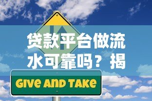 贷款平台做流水可靠吗？揭秘背后的风险与真相