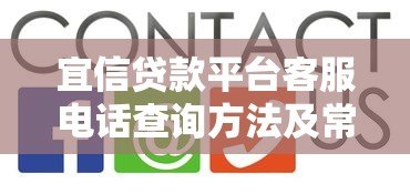 宜信贷款平台客服电话查询方法及常见问题解答