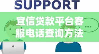 宜信贷款平台客服电话查询方法及常见问题解答