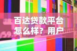 百达贷款平台怎么样?用户真实体验与深度解析 百达贷款平台怎么样?用户真实体验与深度解析