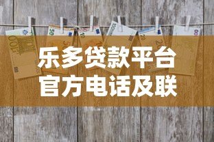 乐多贷款平台官方电话及联系方式查询指南 乐多贷款平台官方电话及联系方式查询指南