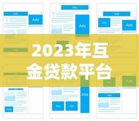 2023年互金贷款平台推荐：如何选择靠谱的网贷平台？
